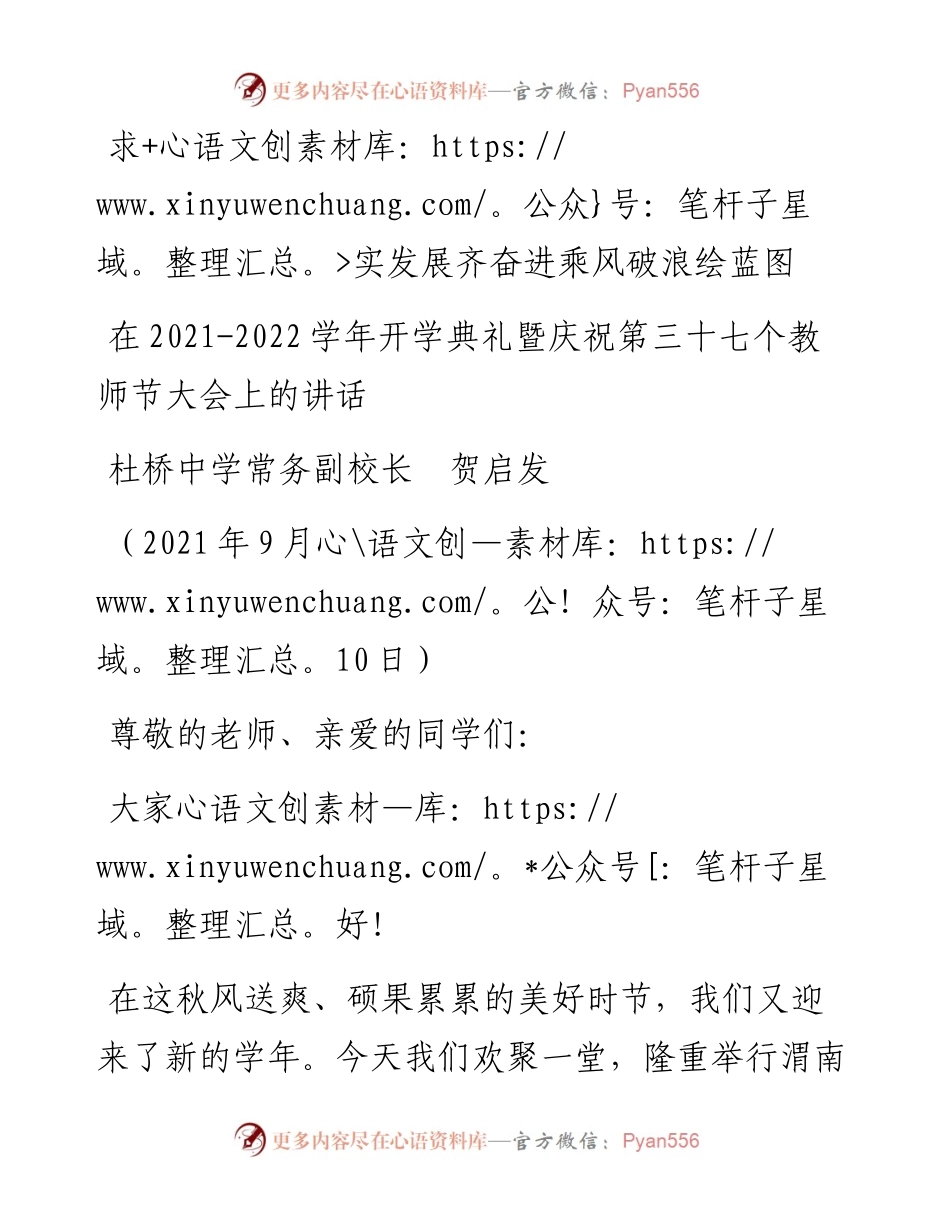 范文系列2160杜桥中学常务副校长贺启发：在-学年开学典礼暨庆祝第三十七个教师节大会上的讲话.docx_第1页