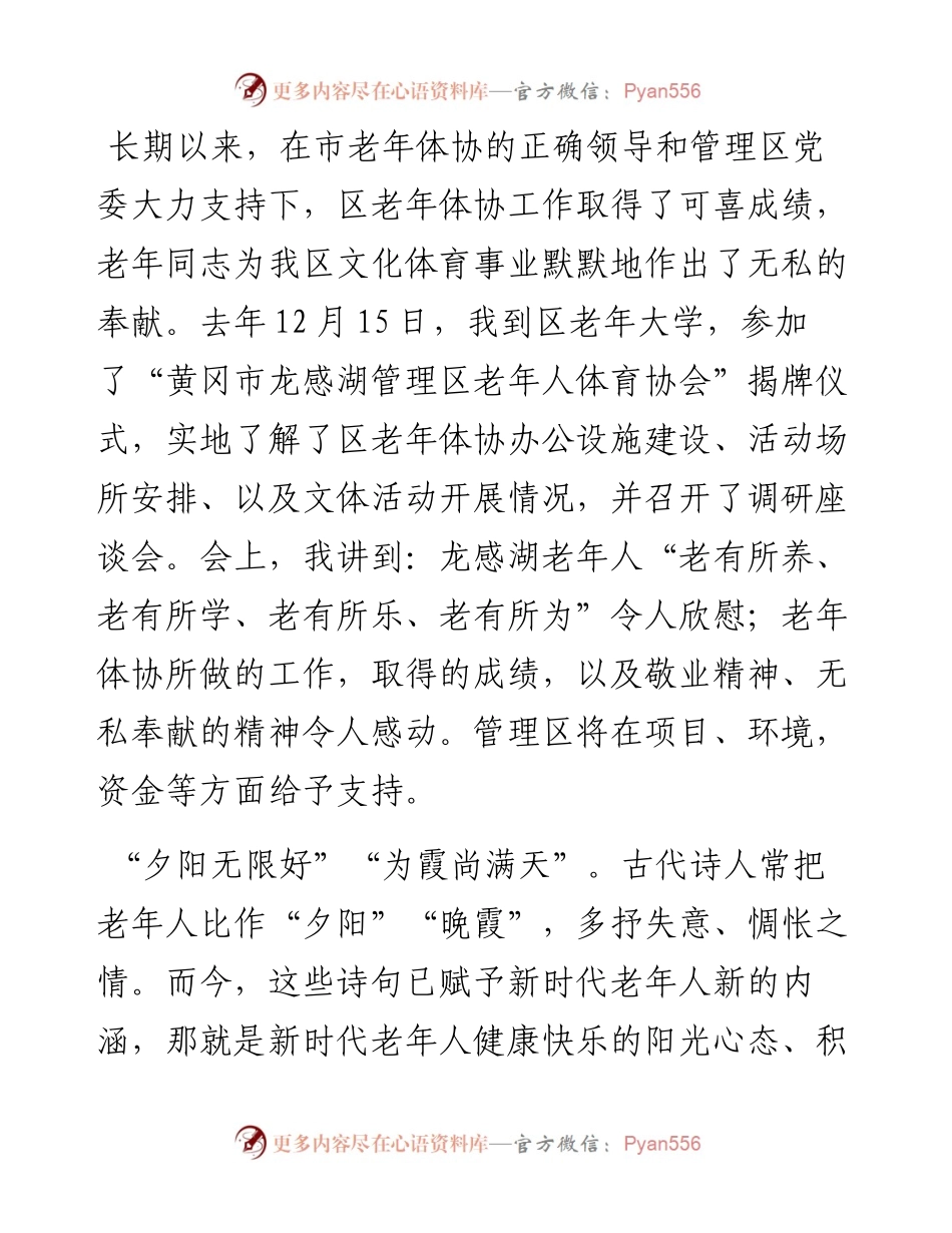 范文系列3365龙感湖区委书记高维鹏：在老年体协工作调研会上的讲话.docx_第2页