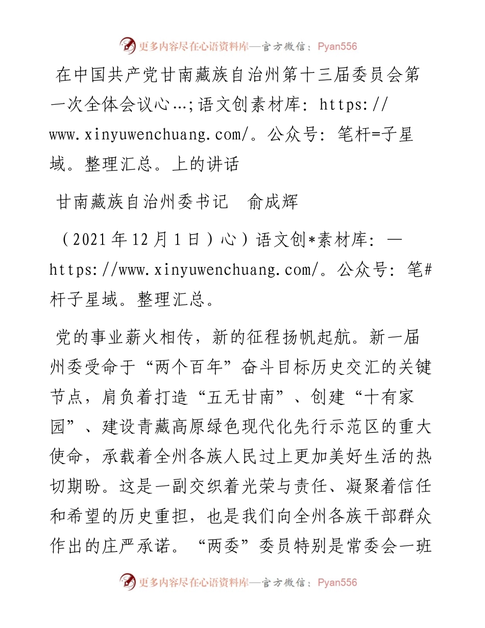 范文系列2700甘南藏族自治州委书记俞成辉：在中国共产党甘南藏族自治州第十三届委员会第一次全体会议上的讲话.docx_第1页