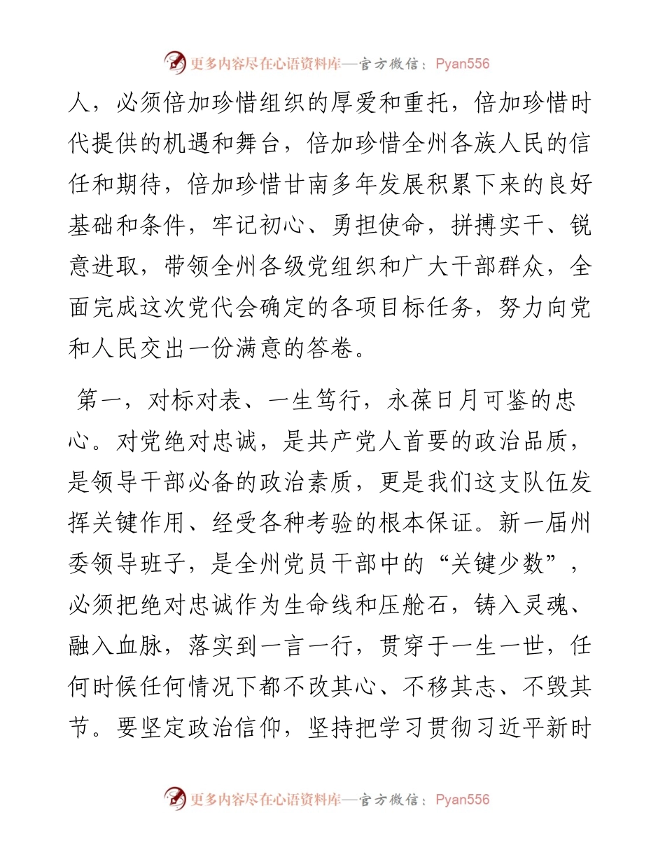 范文系列2700甘南藏族自治州委书记俞成辉：在中国共产党甘南藏族自治州第十三届委员会第一次全体会议上的讲话.docx_第2页