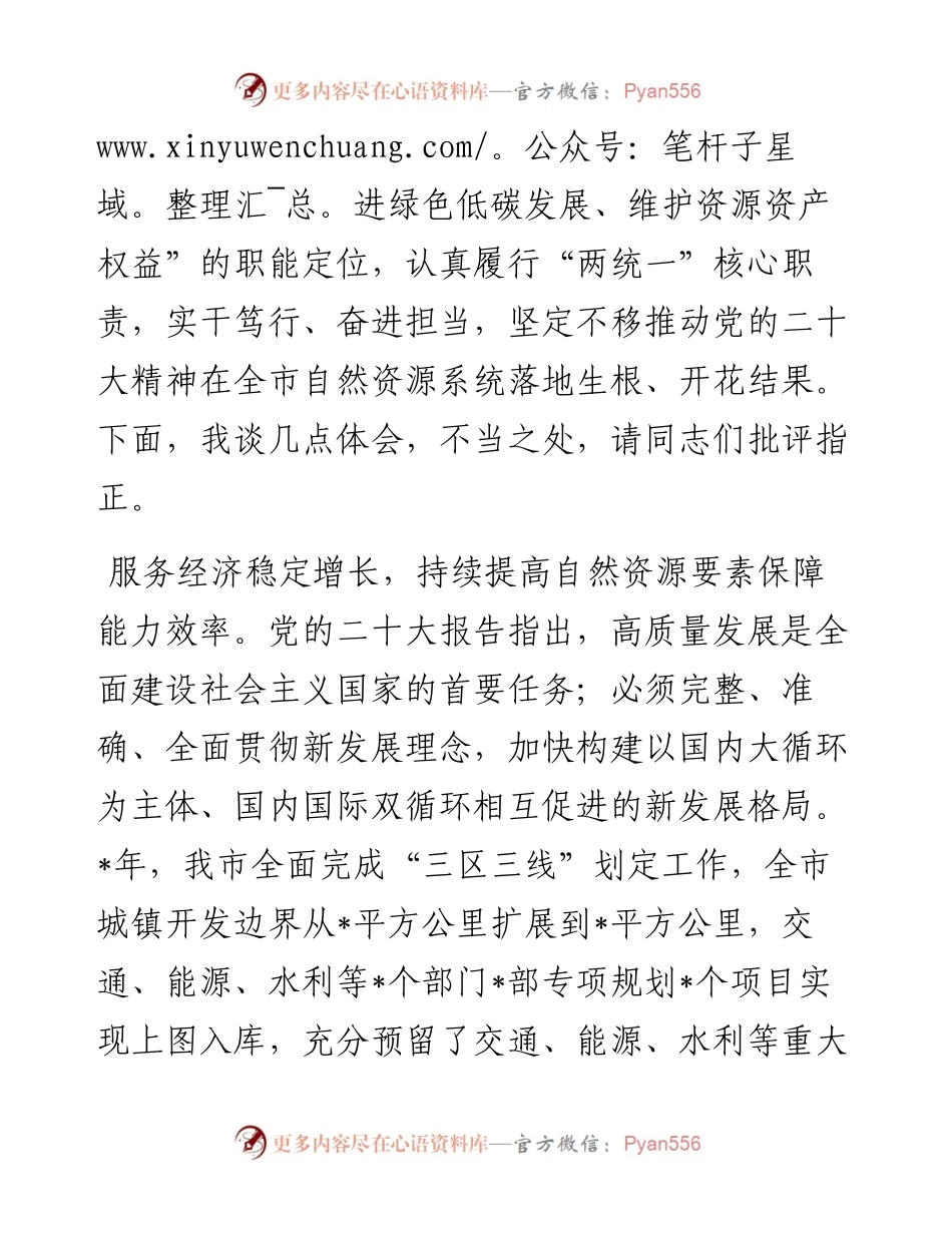 自然资源局局长在全市县处级干部学习贯彻党的大会精神专题研讨班上的发言材料.docx_第2页