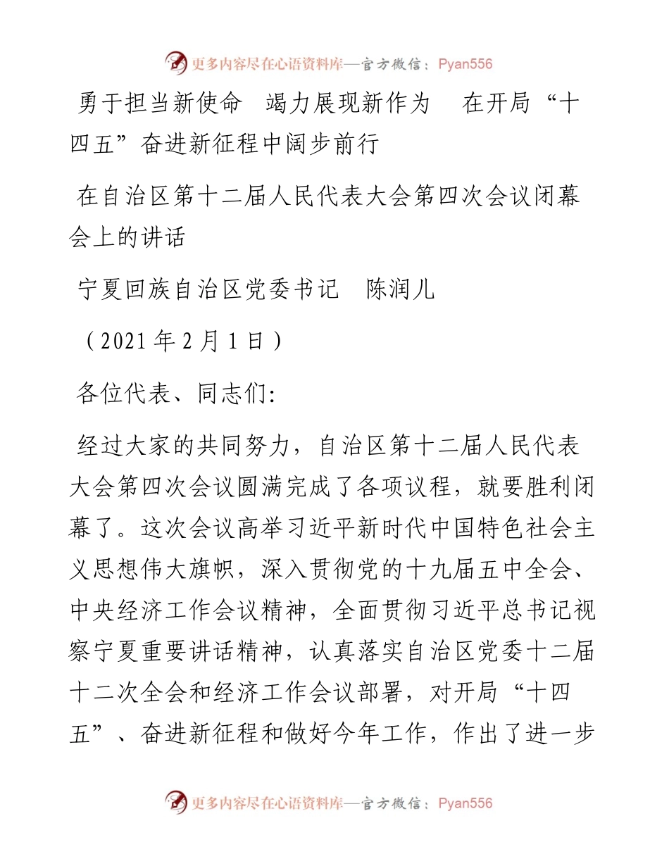 范文系列1209宁夏回族自治区党委书记陈润儿：在自治区第十二届人民代表大会第四次会议闭幕会上的讲话.docx_第1页
