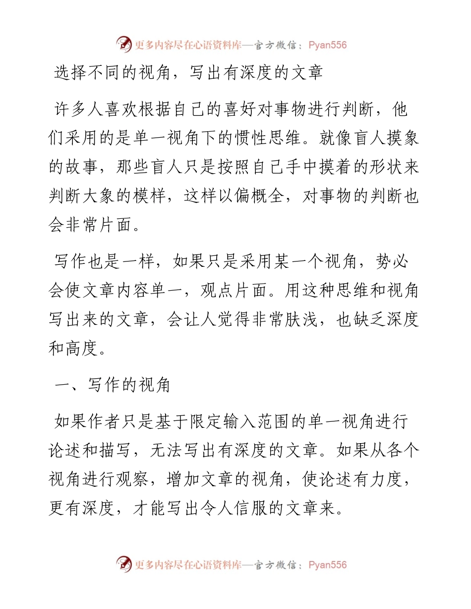 选择不同的视角，写出有深度的文章.docx_第1页