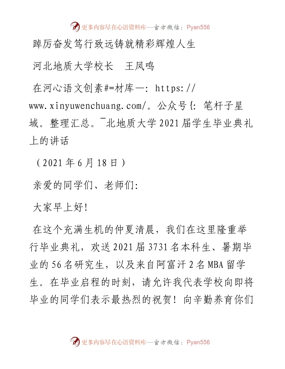 范文系列1662河北地质大学校长王凤鸣：踔厉奋发笃行致远铸就精彩辉煌人生.docx_第1页