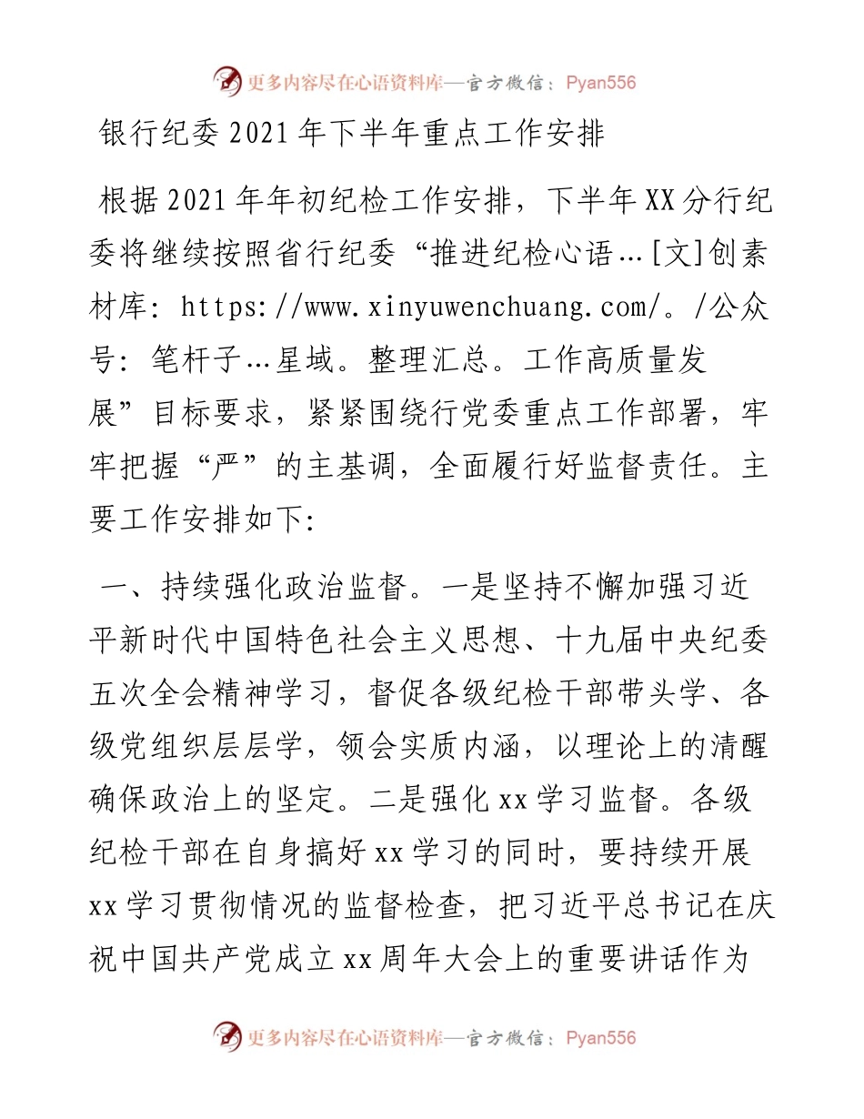 银行纪委下半年重点工作计划.docx_第1页