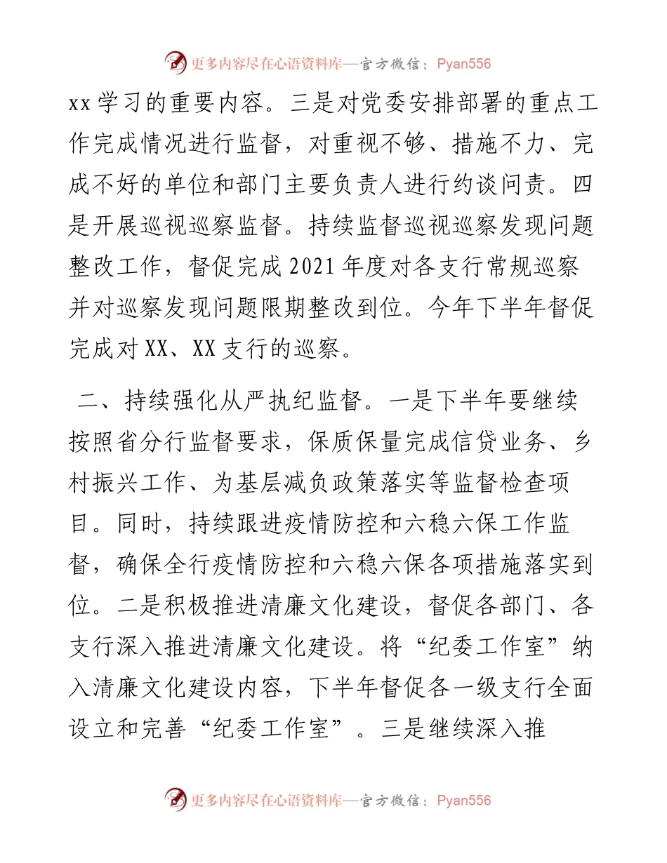 银行纪委下半年重点工作计划.docx_第2页