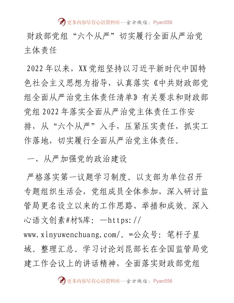 财政部党组“六个从严”切实履行全面从严治党主体责任.docx_第1页