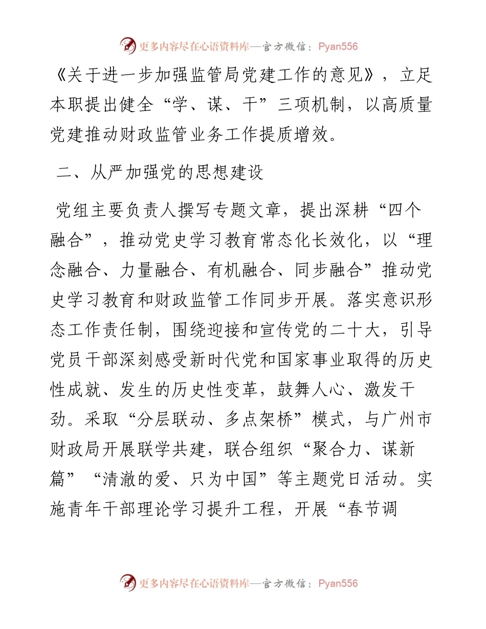 财政部党组“六个从严”切实履行全面从严治党主体责任.docx_第2页