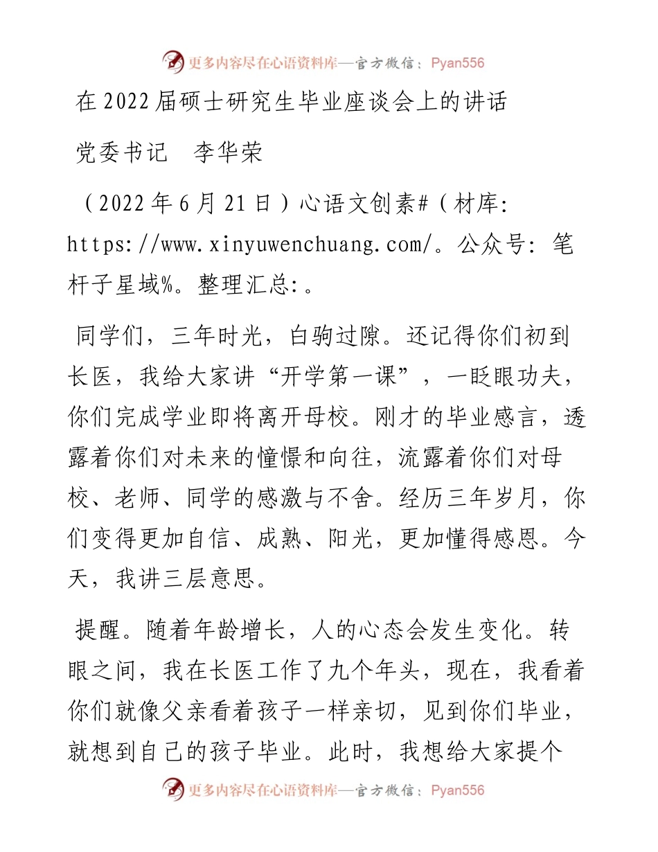 范文系列3940党委书记李华荣：在届硕士研究生毕业座谈会上的讲话.docx_第1页