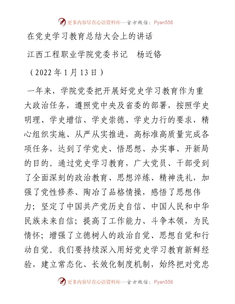范文系列3228江西工程职业学院党委书记杨近铬：在党史学习教育总结大会上的讲话.docx_第1页