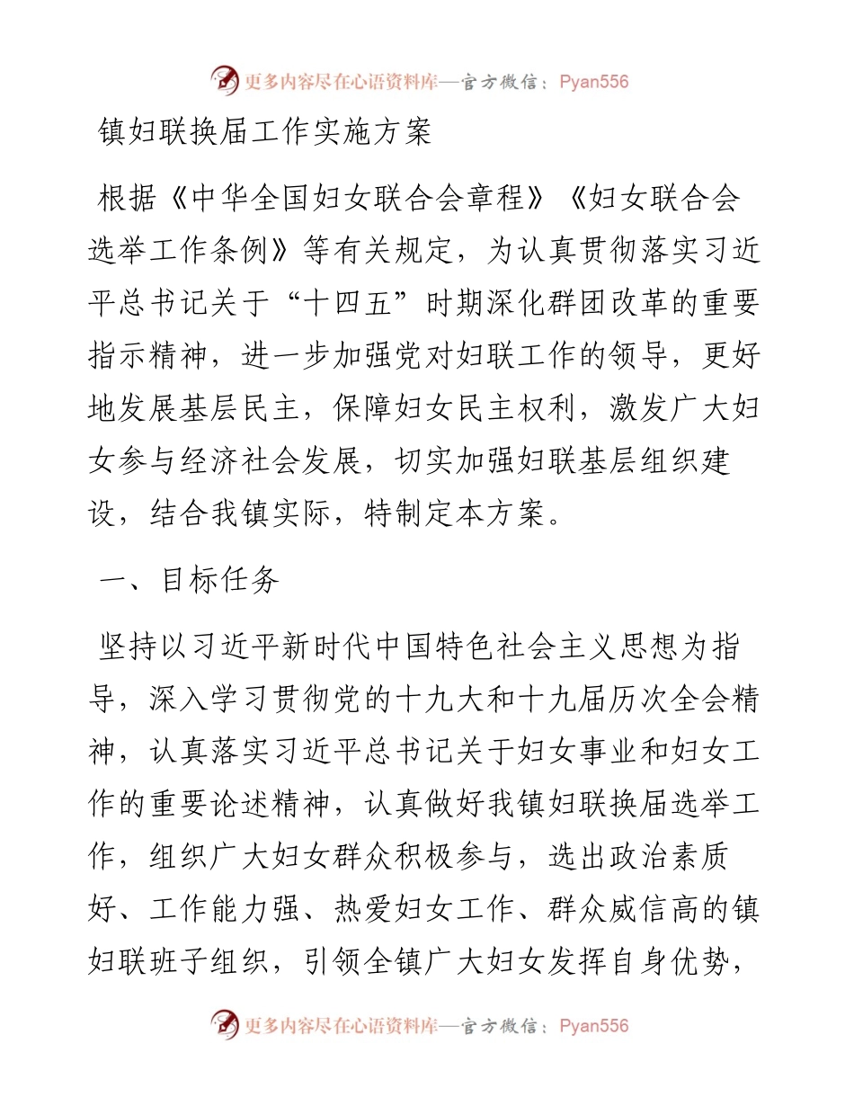 镇妇联换届工作实施方案.docx_第1页