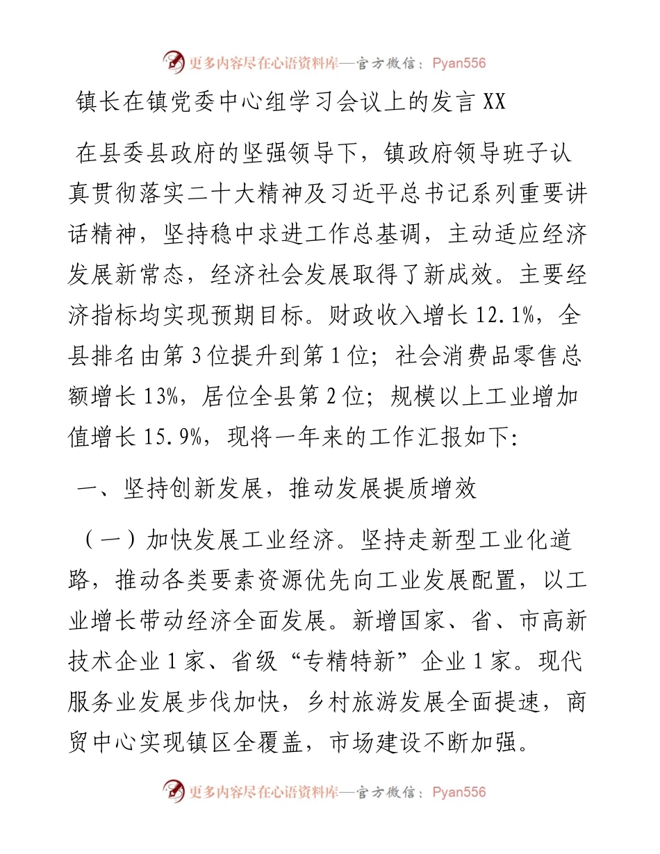 镇长在镇党委中心组学习会议上的发言---二十大.docx_第1页