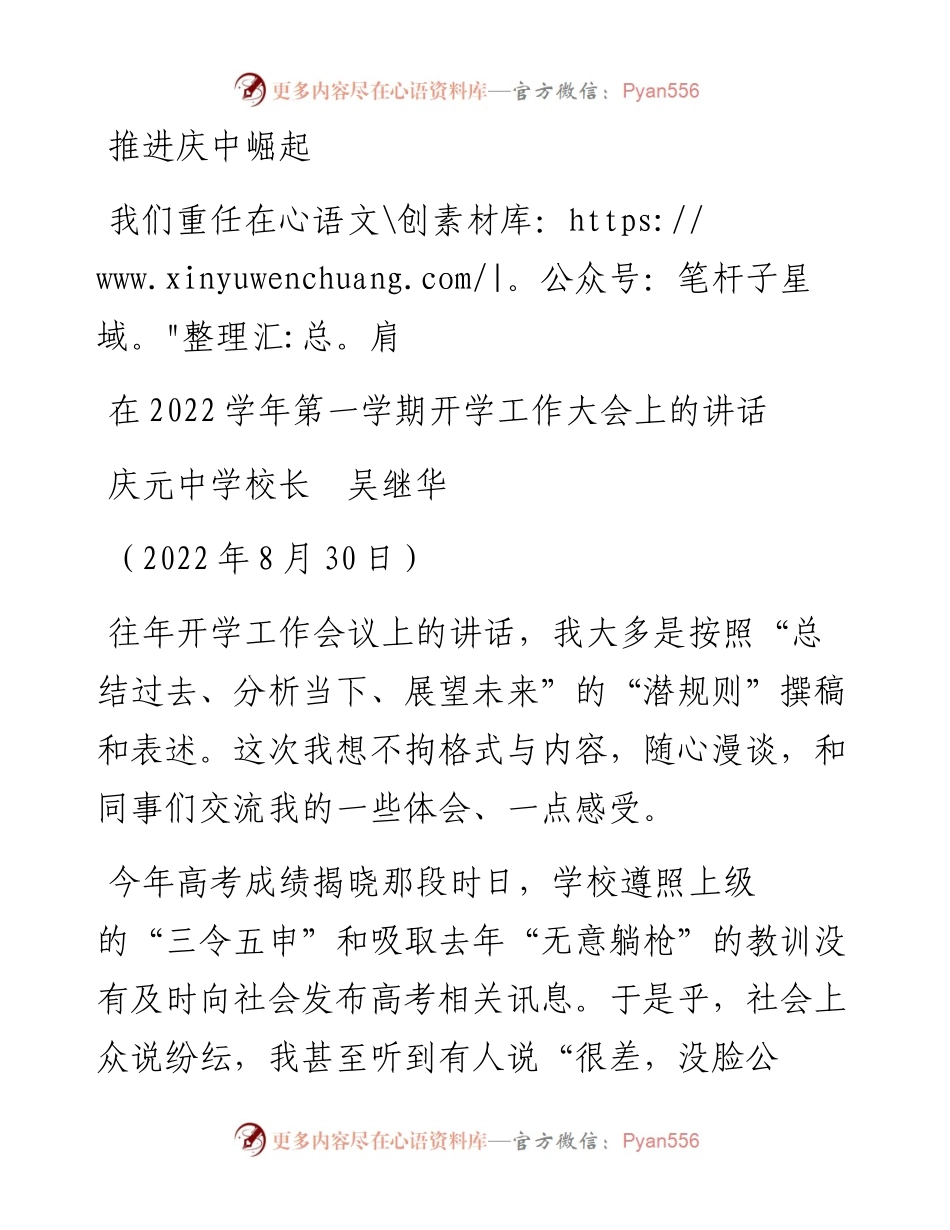 范文系列4495庆元中学校长吴继华：在学年第一学期开学工作大会上的讲话.docx_第1页