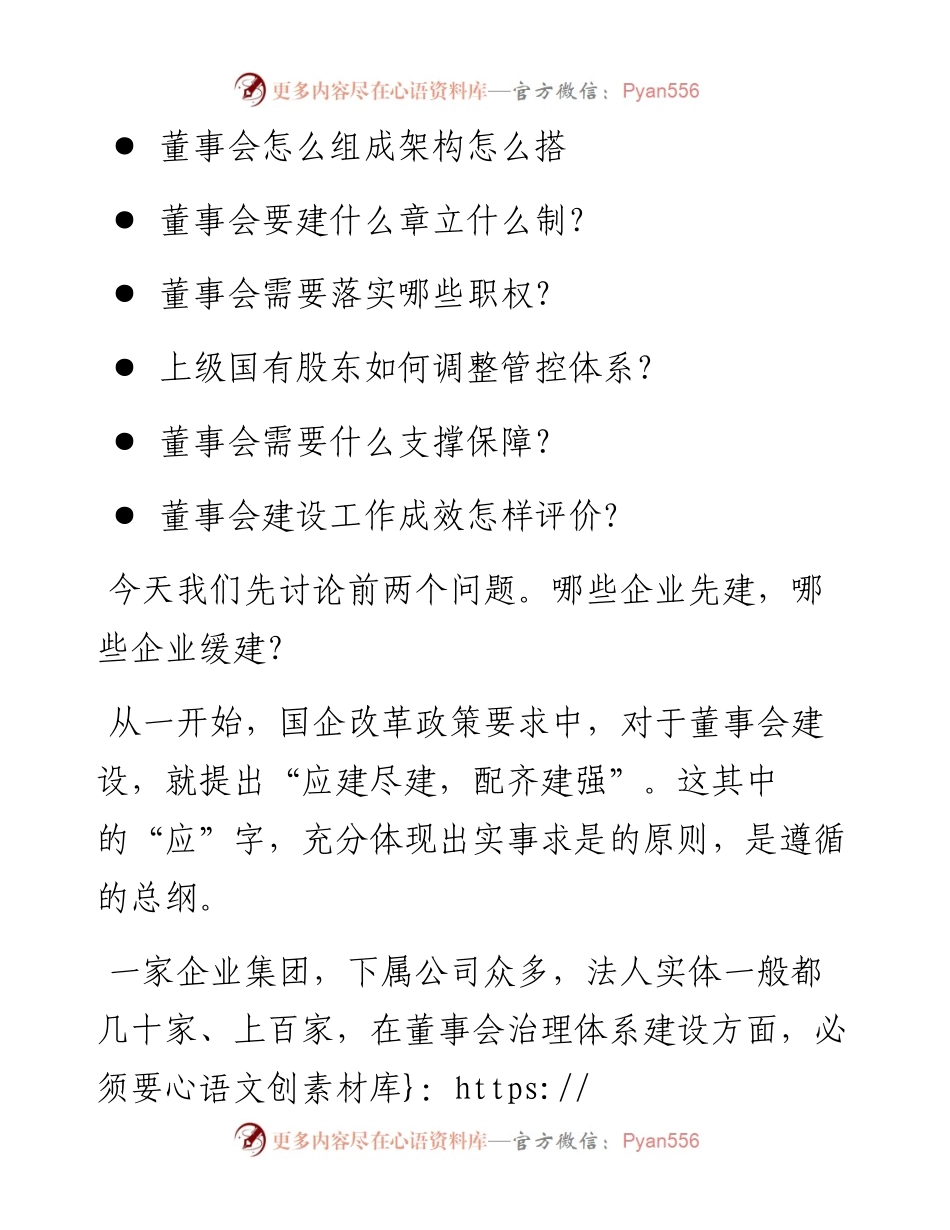 讲话稿：国有集团子企业董事会，谁先建？怎么建？.docx_第2页