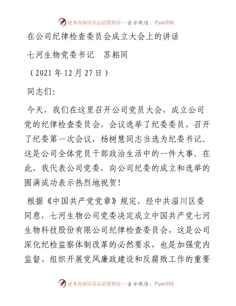 范文系列2975七河生物党委书记苏耜同：在公司纪律检查委员会成立大会上的讲话.docx_第1页