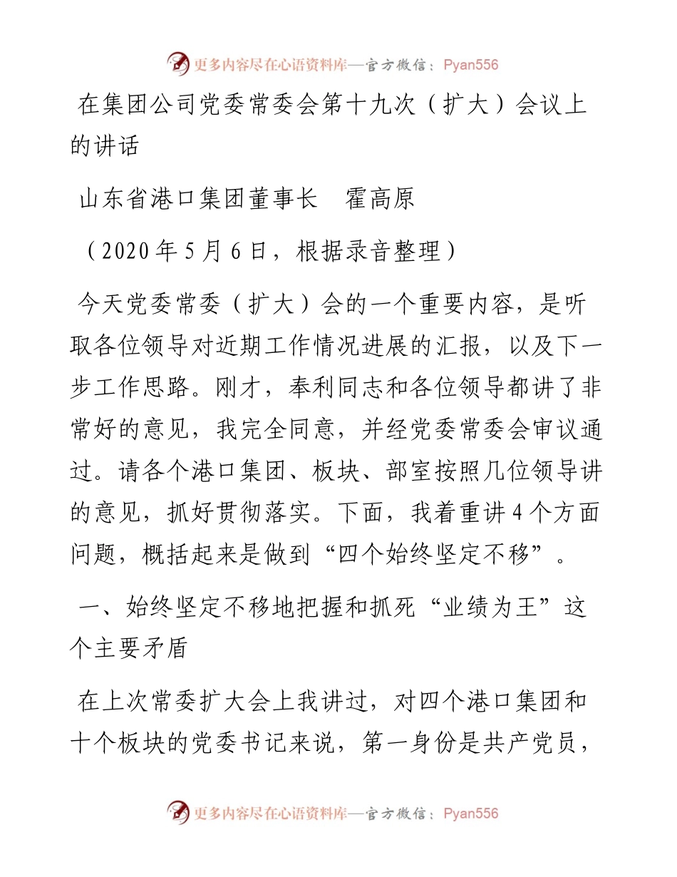 范文系列940山东省港口集团董事长霍高原：在集团公司党委常委会第十九次（扩大）会议上的讲话.docx_第1页