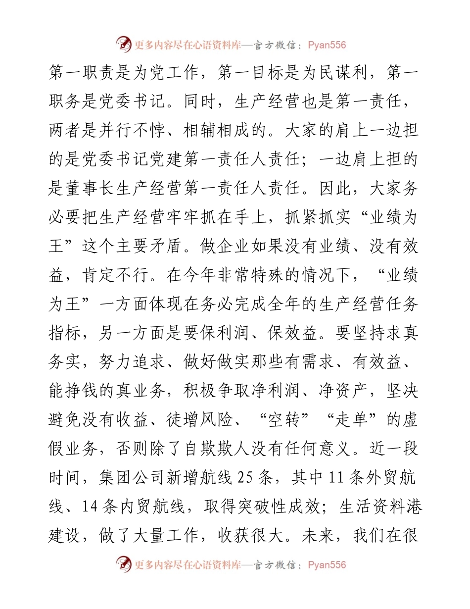 范文系列940山东省港口集团董事长霍高原：在集团公司党委常委会第十九次（扩大）会议上的讲话.docx_第2页