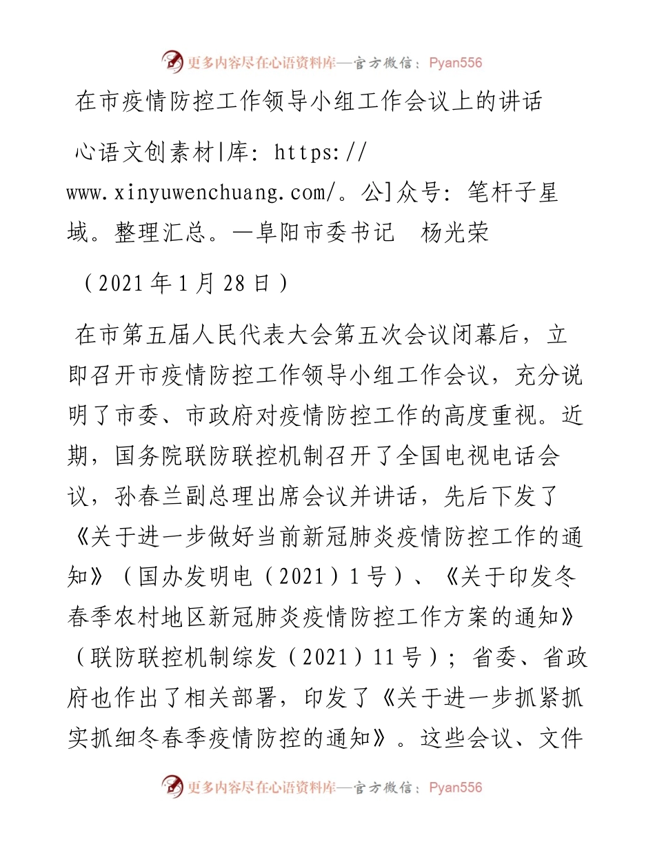 范文系列1146阜阳市委书记杨光荣：在市疫情防控工作领导小组工作会议上的讲话.docx_第1页