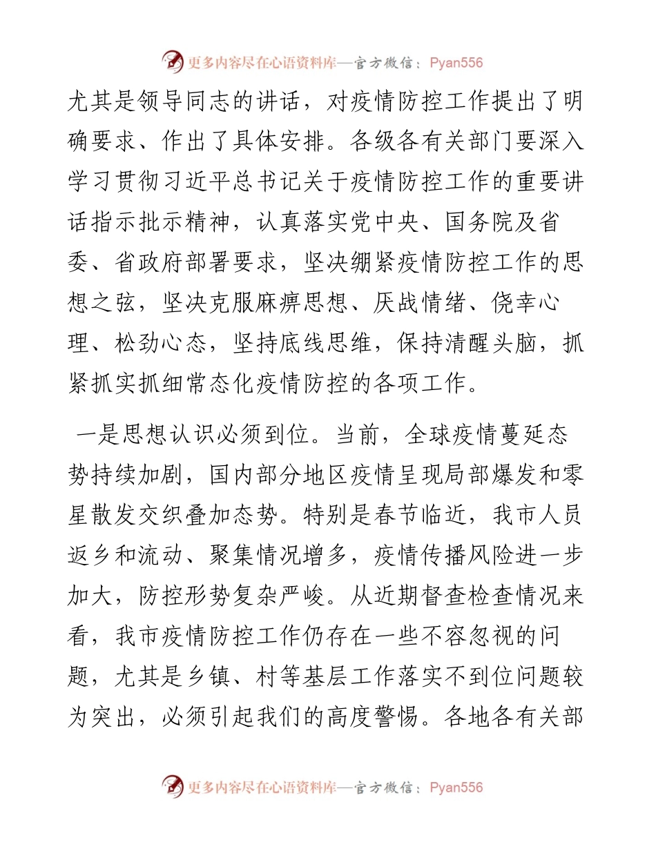 范文系列1146阜阳市委书记杨光荣：在市疫情防控工作领导小组工作会议上的讲话.docx_第2页