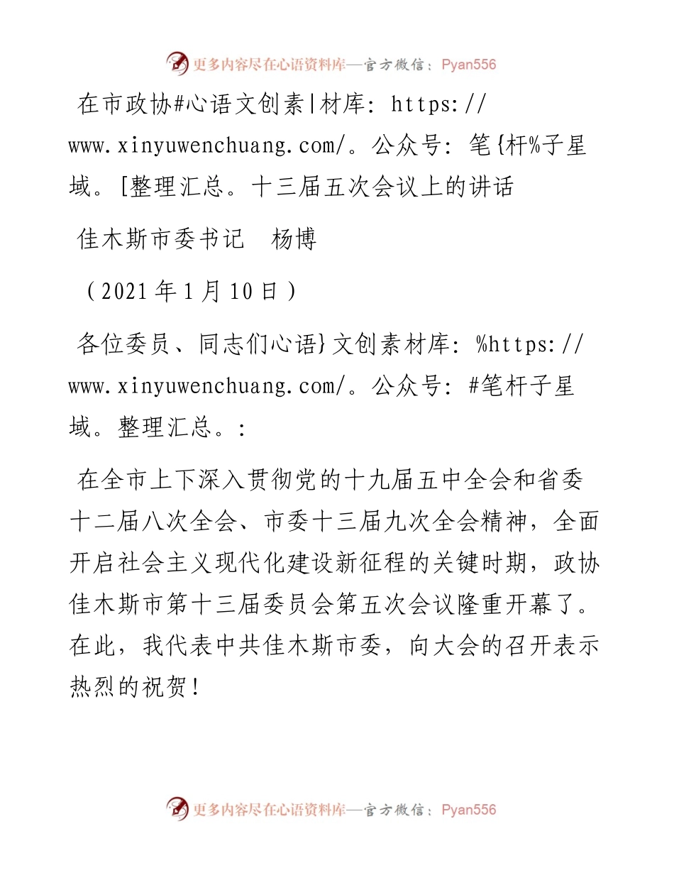 范文系列1118佳木斯市委书记杨博：在市政协十三届五次会议上的讲话.docx_第1页