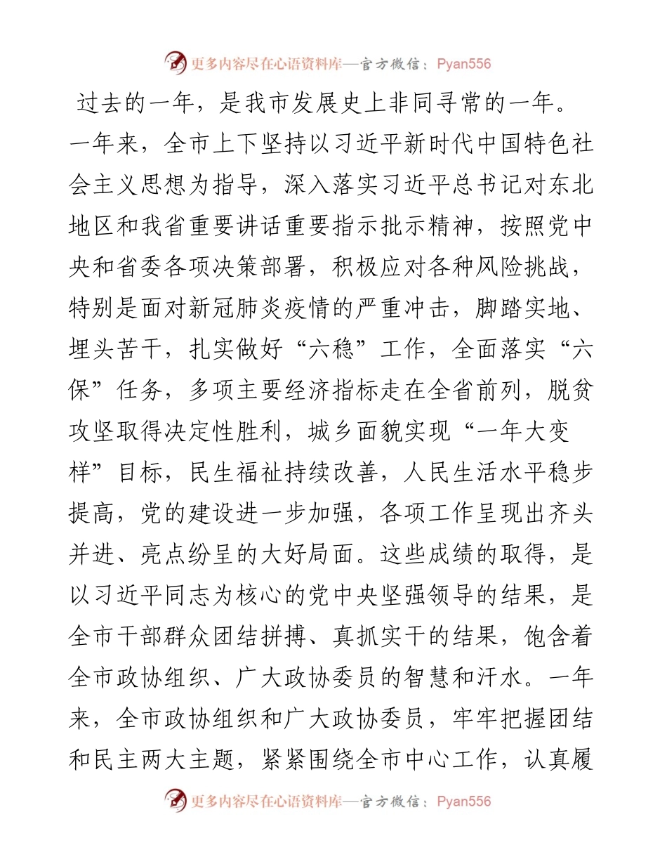 范文系列1118佳木斯市委书记杨博：在市政协十三届五次会议上的讲话.docx_第2页
