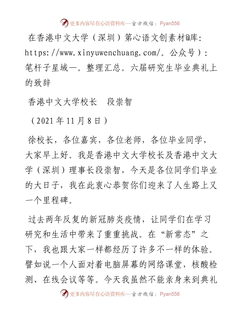 范文系列2592香港中文大学校长段崇智：在香港中文大学（深圳）第六届研究生毕业典礼上的致辞.docx_第1页