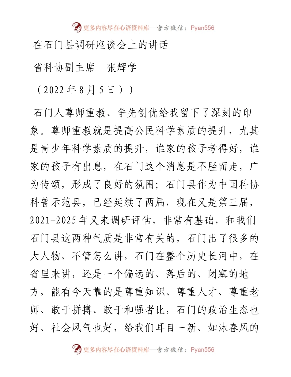 范文系列4327省科协副主席张辉学：在石门县调研座谈会上的讲话.docx_第1页