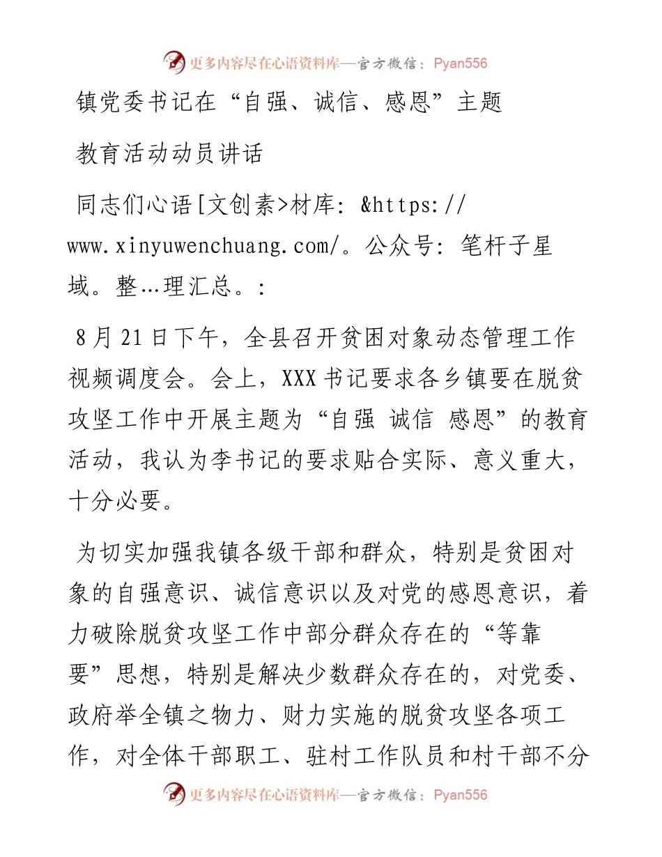 镇党委书记在“自强、诚信、感恩”主题教育活动动员讲话.docx_第1页
