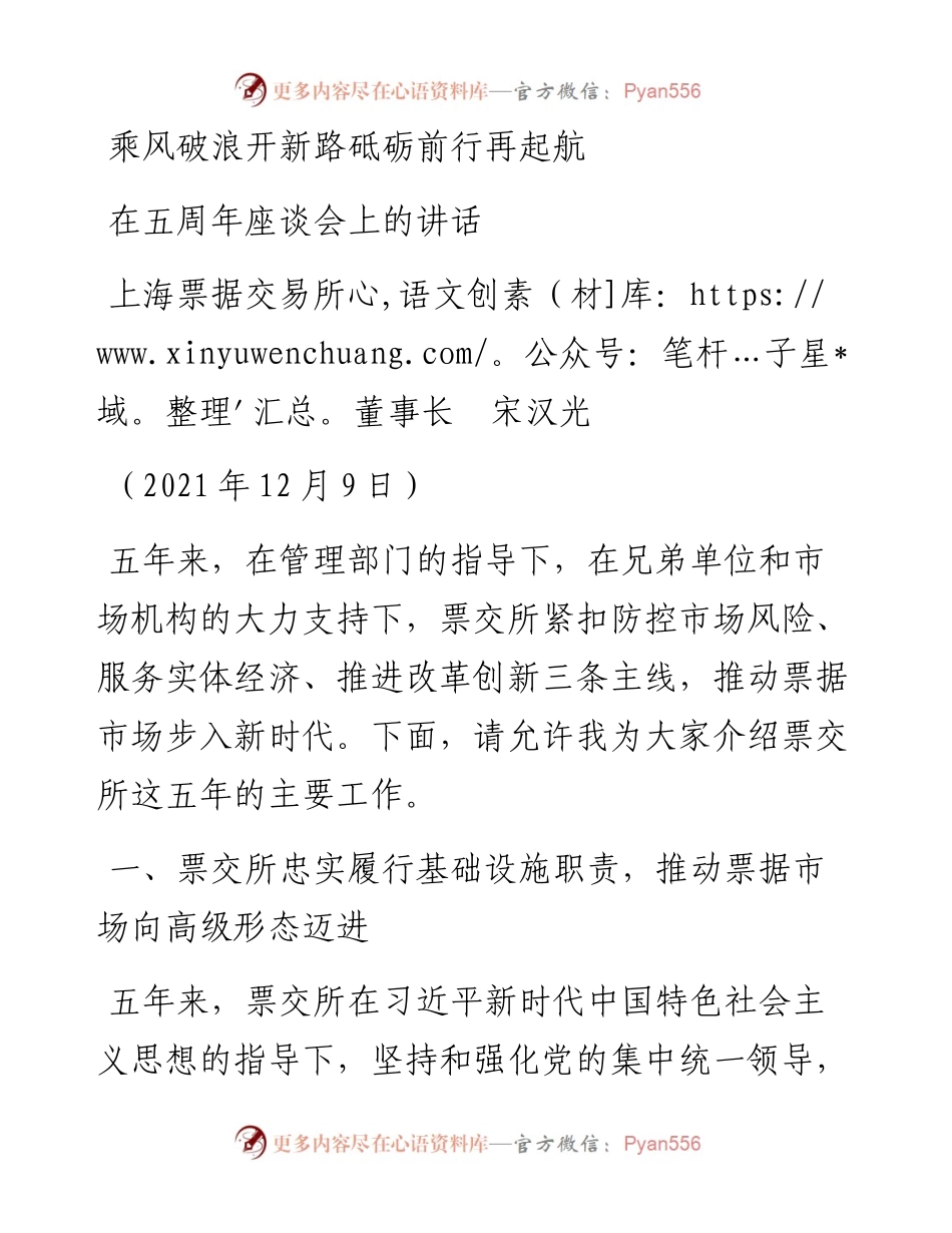 范文系列2825上海票据交易所董事长宋汉光：在五周年座谈会上的讲话.docx_第1页