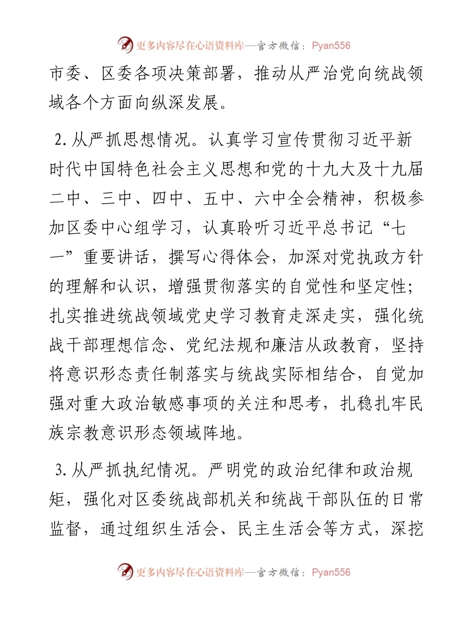 统战部长述责述廉报告.docx_第2页