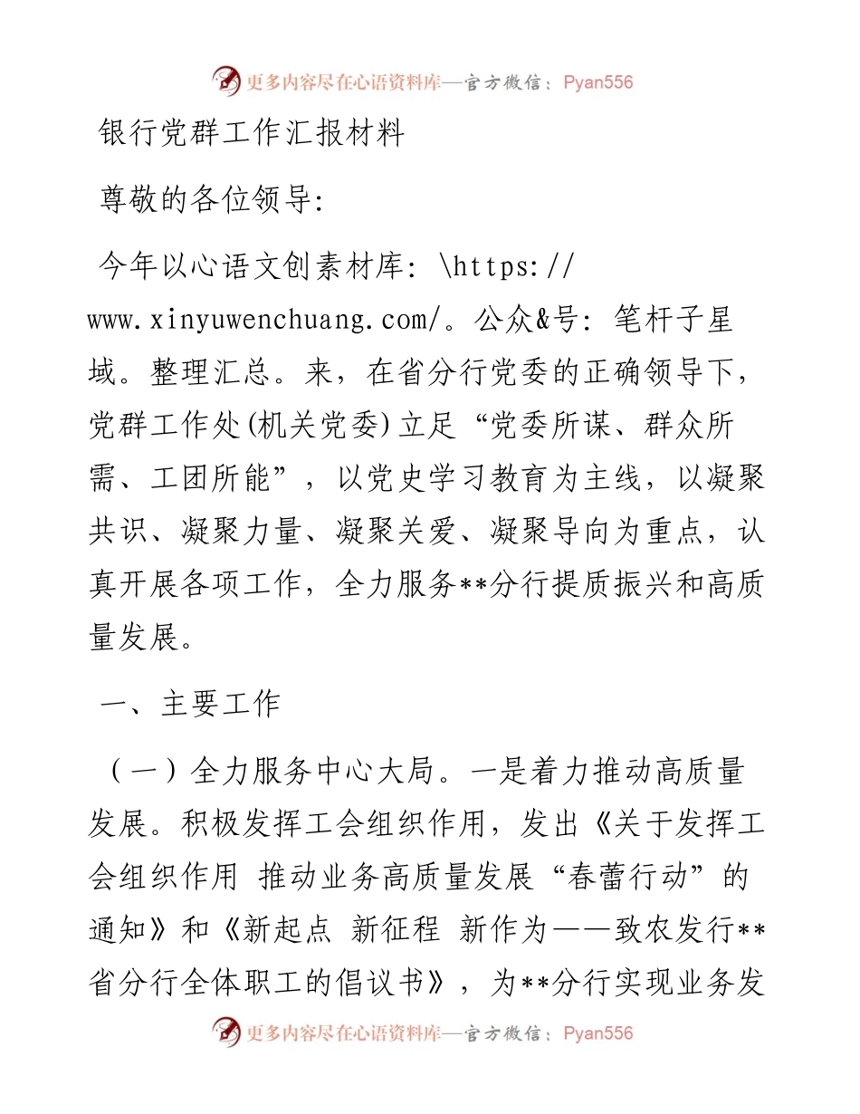 银行党群工作汇报材料.docx_第1页