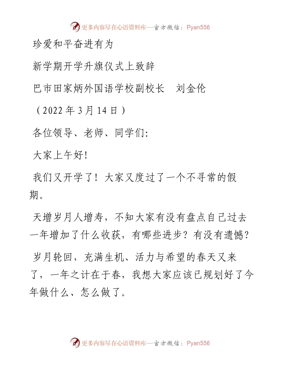 范文系列3413巴市田家炳外国语学校副校长刘金伦：新学期开学升旗仪式上致辞.docx_第1页