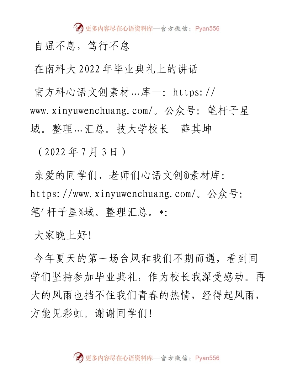 范文系列4134南方科技大学校长薛其坤：在南科大毕业典礼上的讲话.docx_第1页