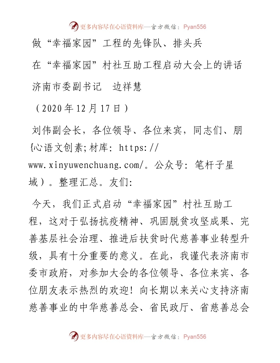 范文系列998济南市委副书记边祥慧：在“幸福家园”村社互助工程启动大会上的讲话.docx_第1页