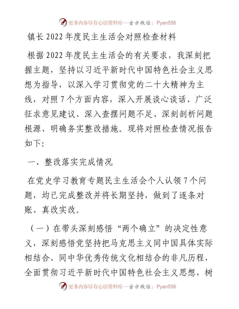 镇长度民主生活会对照检查材料.docx_第1页