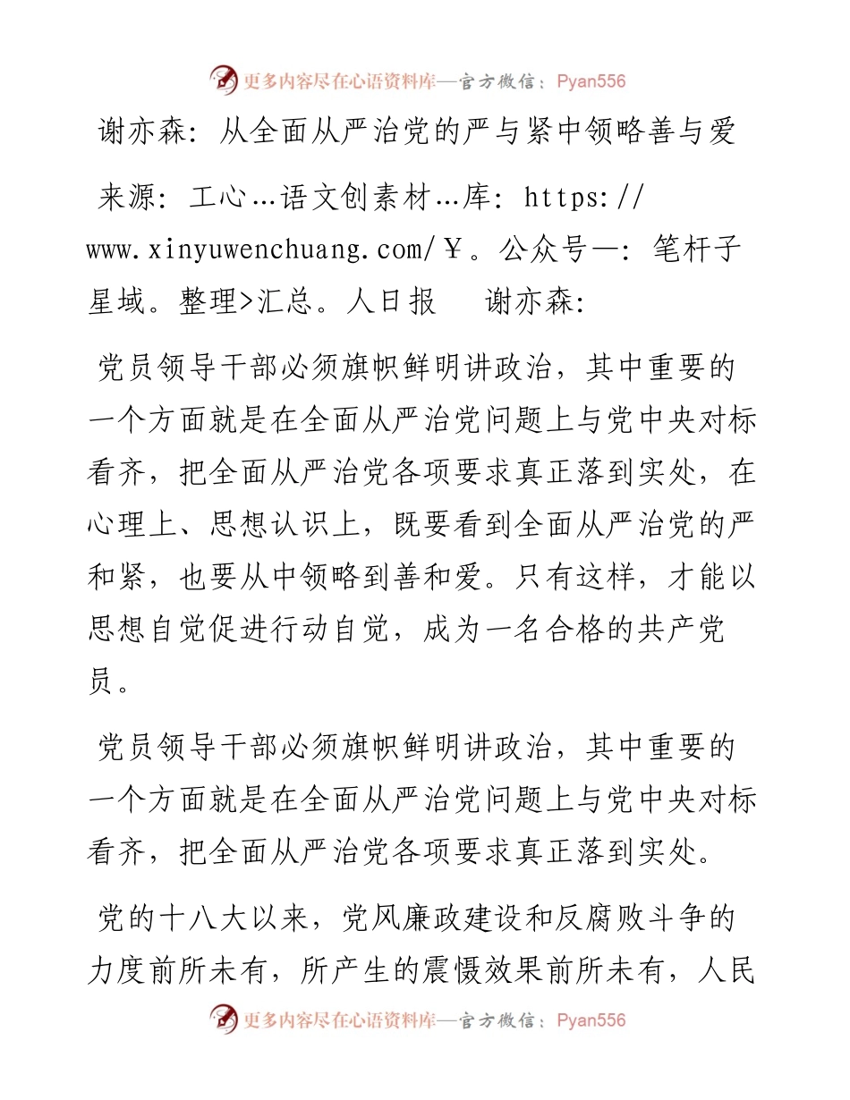 谢亦森：从全面从严治党的严与紧中领略善与爱.docx_第1页