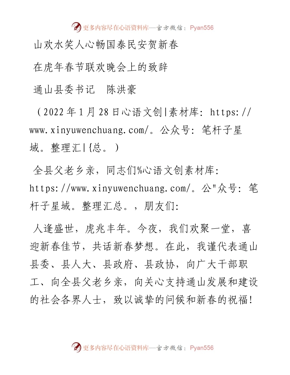 范文系列3078通山县委书记陈洪豪：在虎年春节联欢晚会上的致辞.docx_第1页