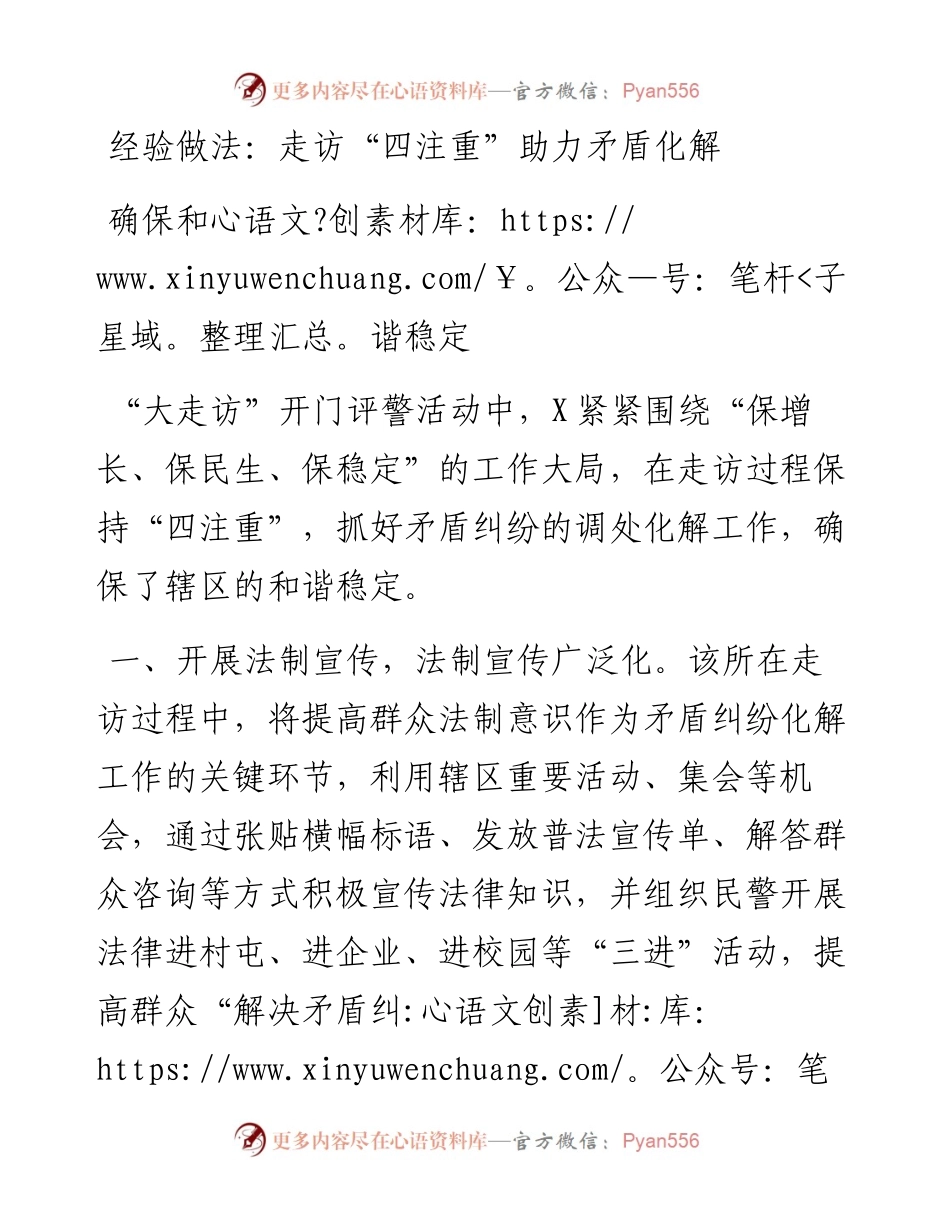 走访“四注重”助力矛盾化解确保和谐稳定.docx_第1页