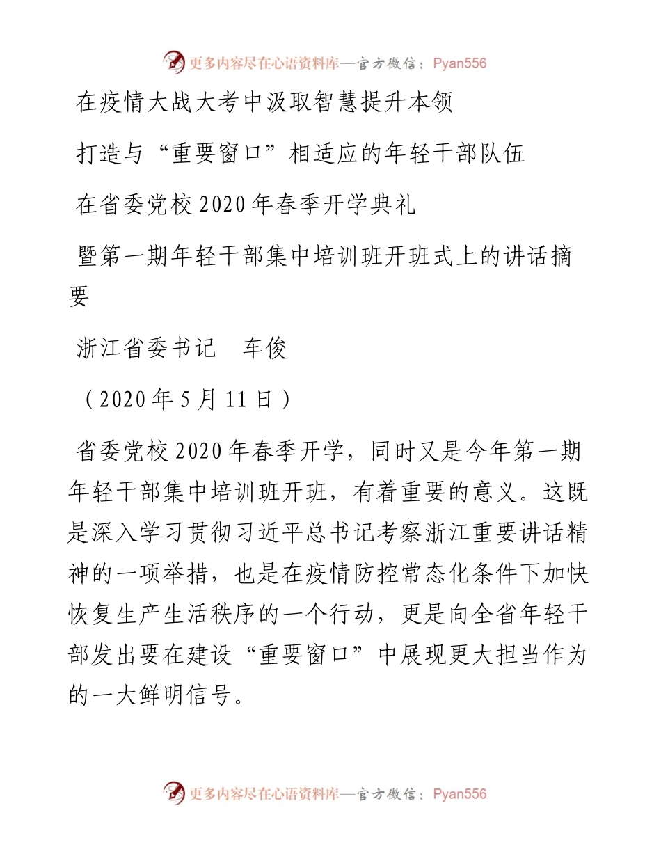 范文系列225浙江省委书记车俊在省委党校春季开学典礼暨第一期年轻干部集中培训班开班式上的讲话.docx_第1页