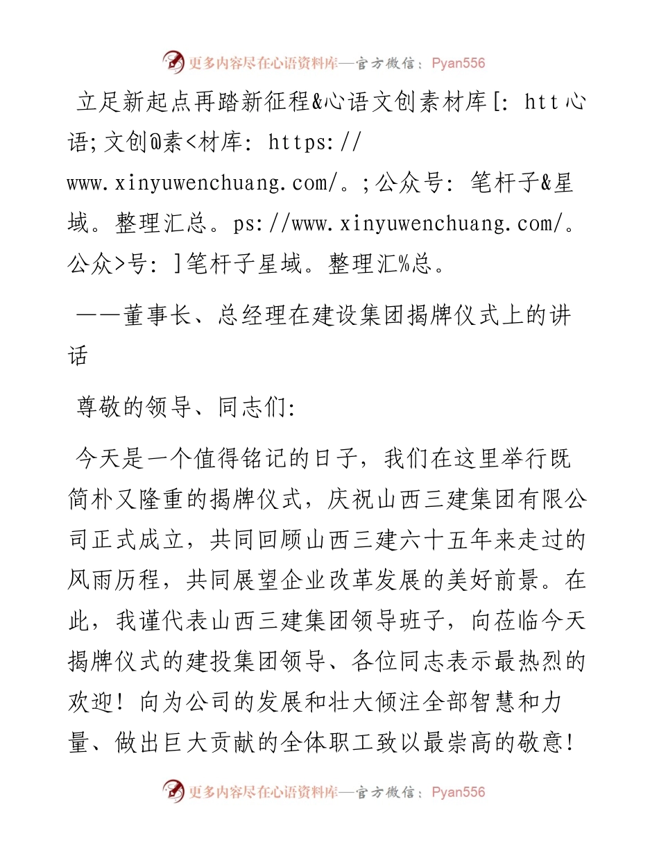董事长、总经理在建设集团揭牌仪式上的讲话(1).docx_第1页