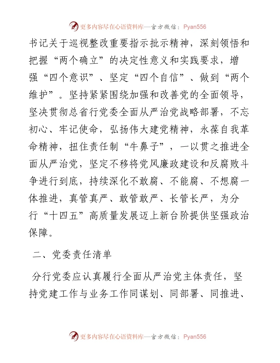 银行党委落实全面从严治党主体责任清单.docx_第2页