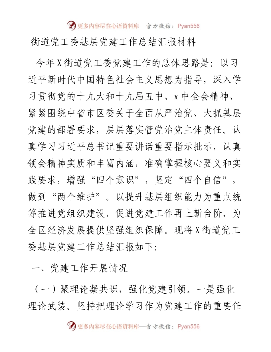 街道党工委基层党建工作总结汇报材料.docx_第1页
