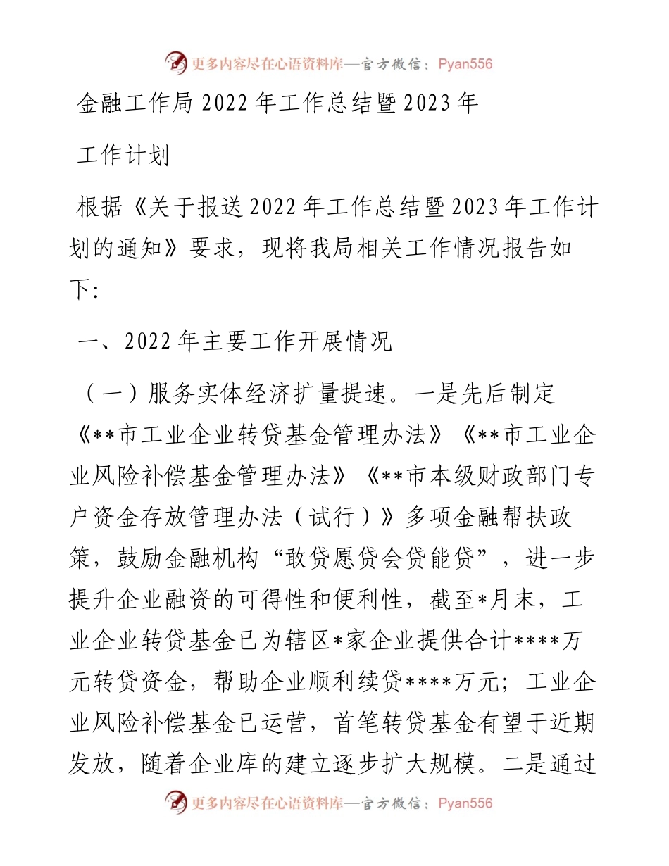 金融工作局工作总结暨2023年工作计划(1).docx_第1页