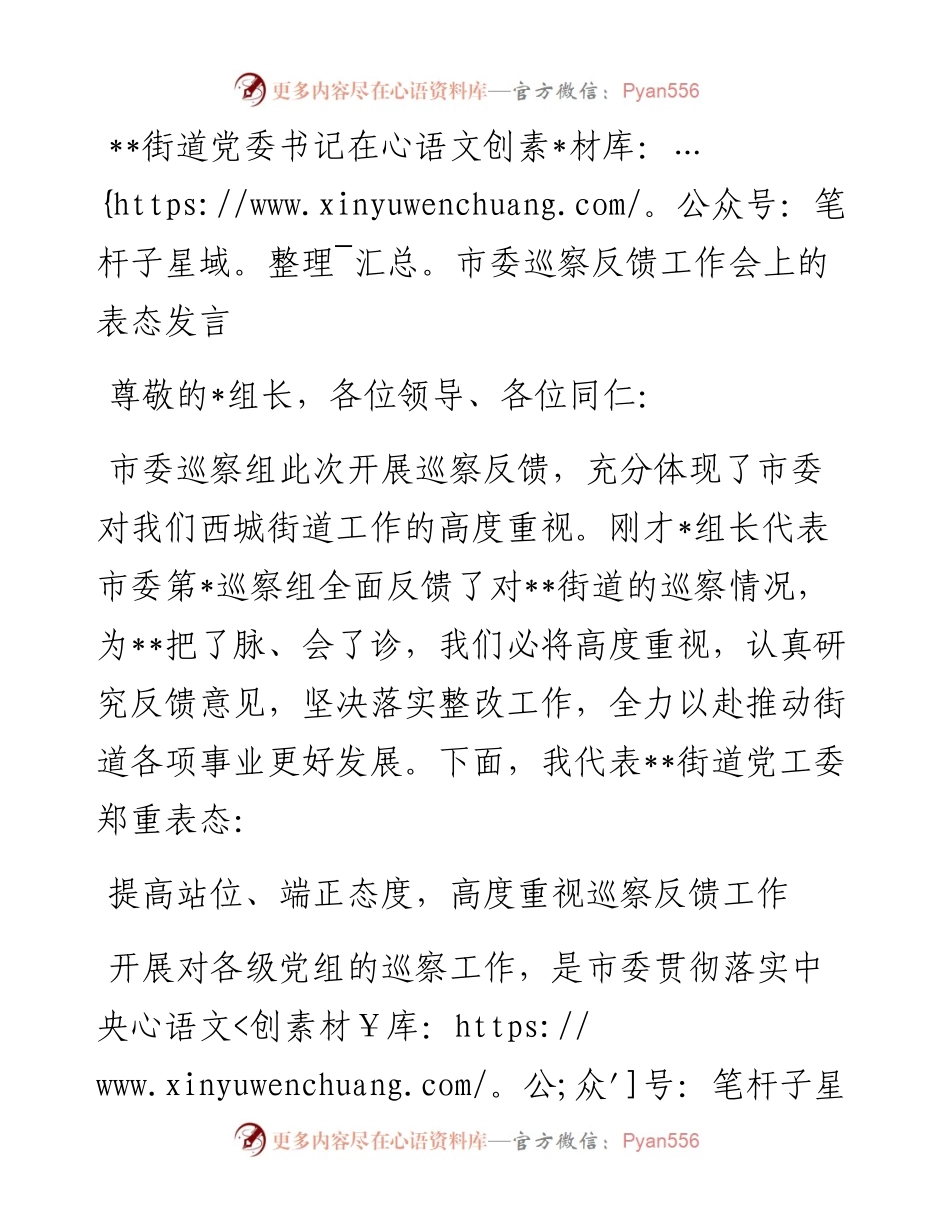 街道党工委书记在市委巡察反馈工作会上的表态发言.docx_第1页