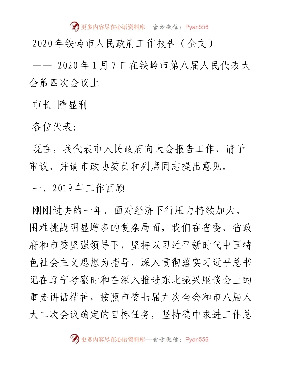 铁岭市人民政府工作报告（全文）.docx_第1页