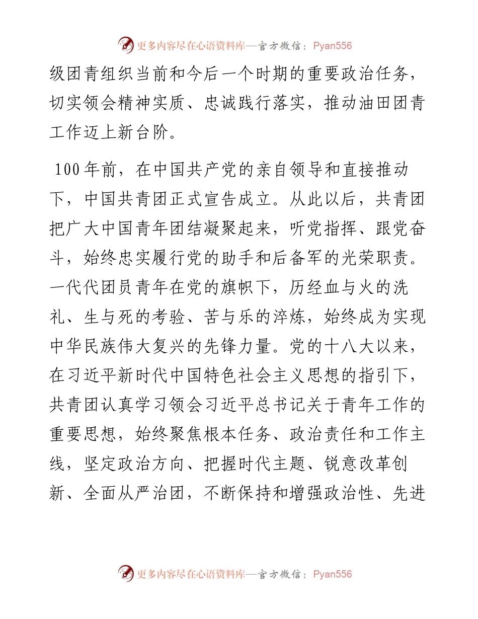 范文系列3708油田公司团委书记岳英迪：在油田公司“庆祝中国共产主义青年团成立100周年大会”精神暨第九届“双十杰”表彰会议上的发言.docx_第2页