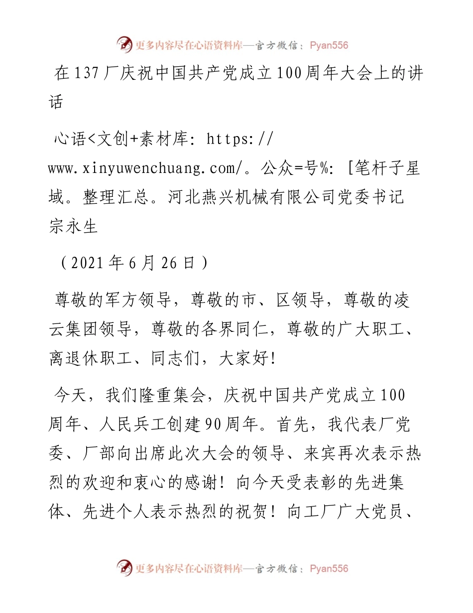 范文系列1710河北燕兴机械有限公司党委书记宗永生：在137厂庆祝中国共产党成立100周年大会上的讲话.docx_第1页