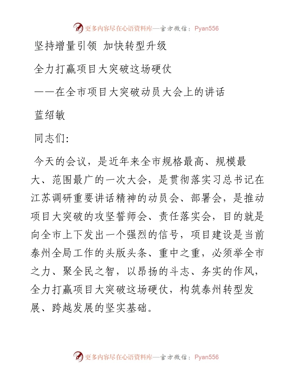 蓝绍敏：在全市项目大突破动员大会上的讲话(2).docx_第1页