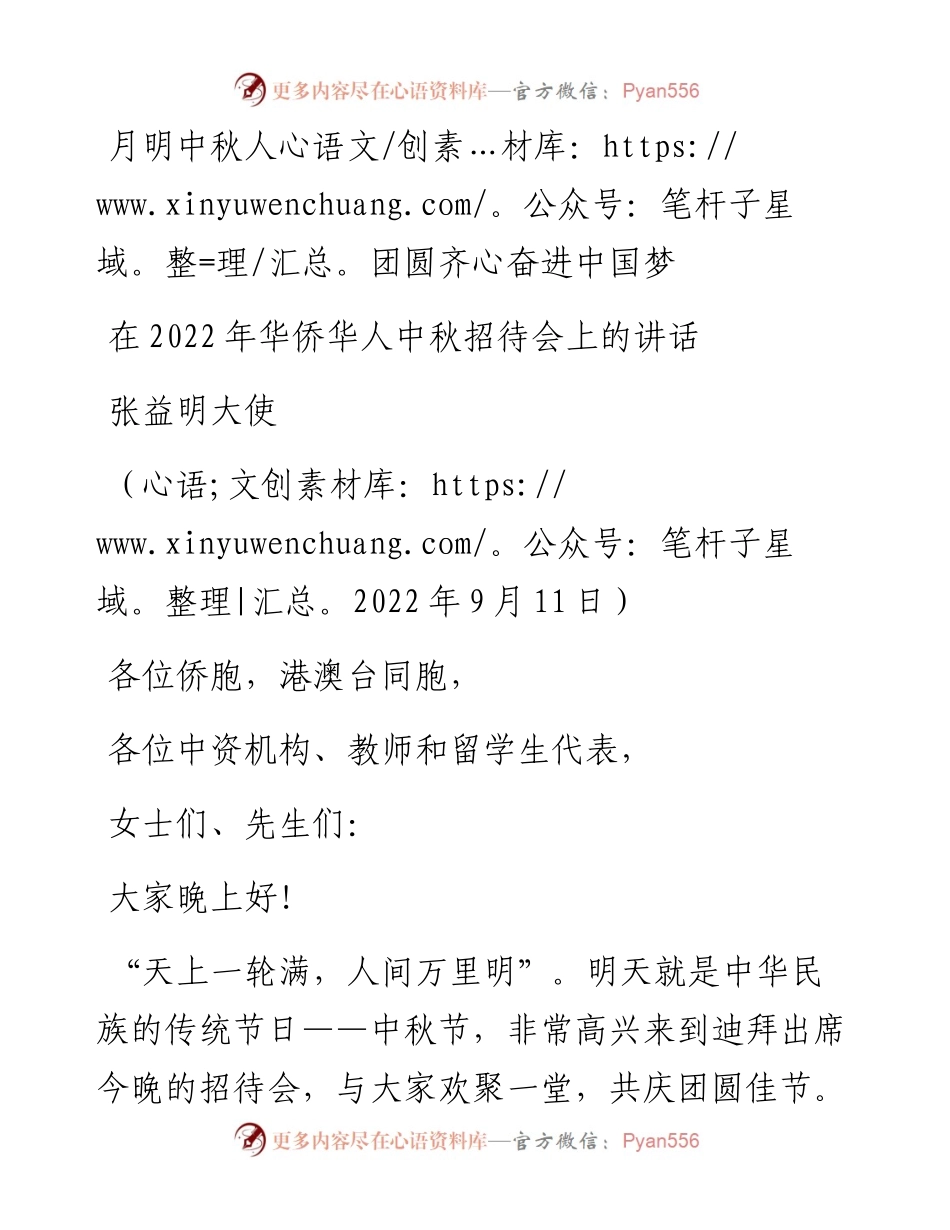 范文系列4735张益明大使：在华侨华人中秋招待会上的讲话.docx_第1页
