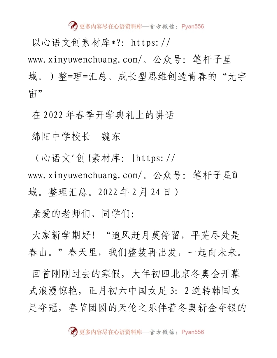 范文系列3277绵阳中学校长魏东：在春季开学典礼上的讲话.docx_第1页